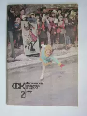Физическая культура в школе № 2.1979. Ежемесячный методический журнал