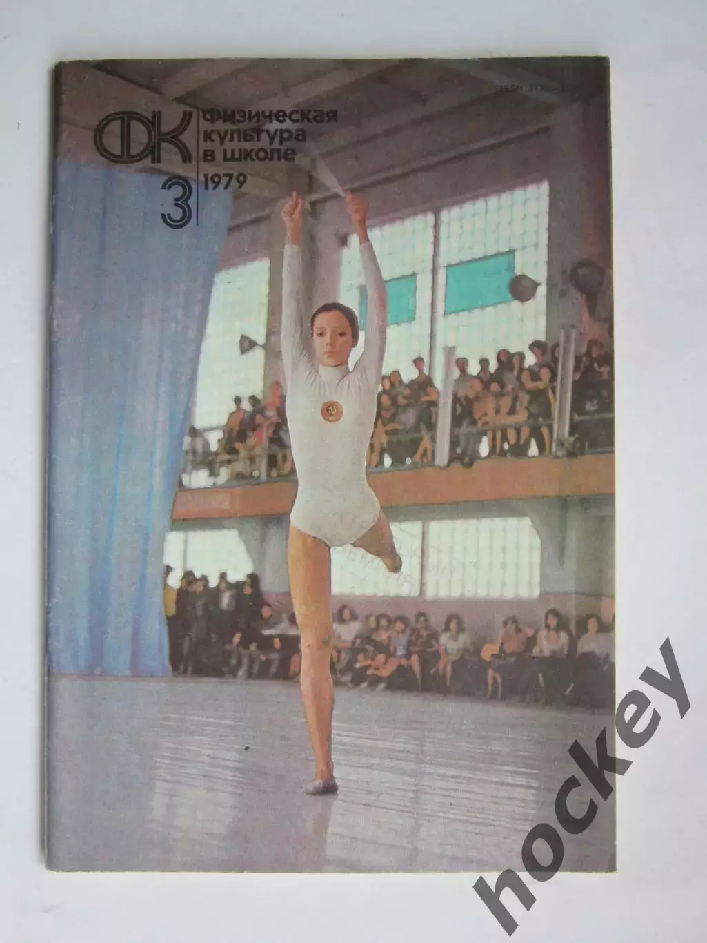 Физическая культура в школе № 3.1979. Ежемесячный методический журнал