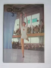 Физическая культура в школе № 3.1979. Ежемесячный методический журнал