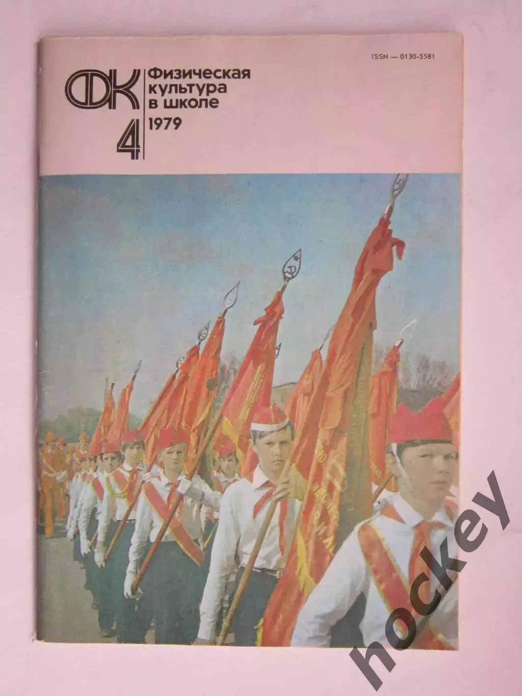 Физическая культура в школе № 4.1979. Ежемесячный методический журнал