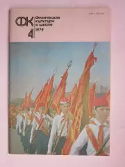 Физическая культура в школе № 4.1979. Ежемесячный методический журнал