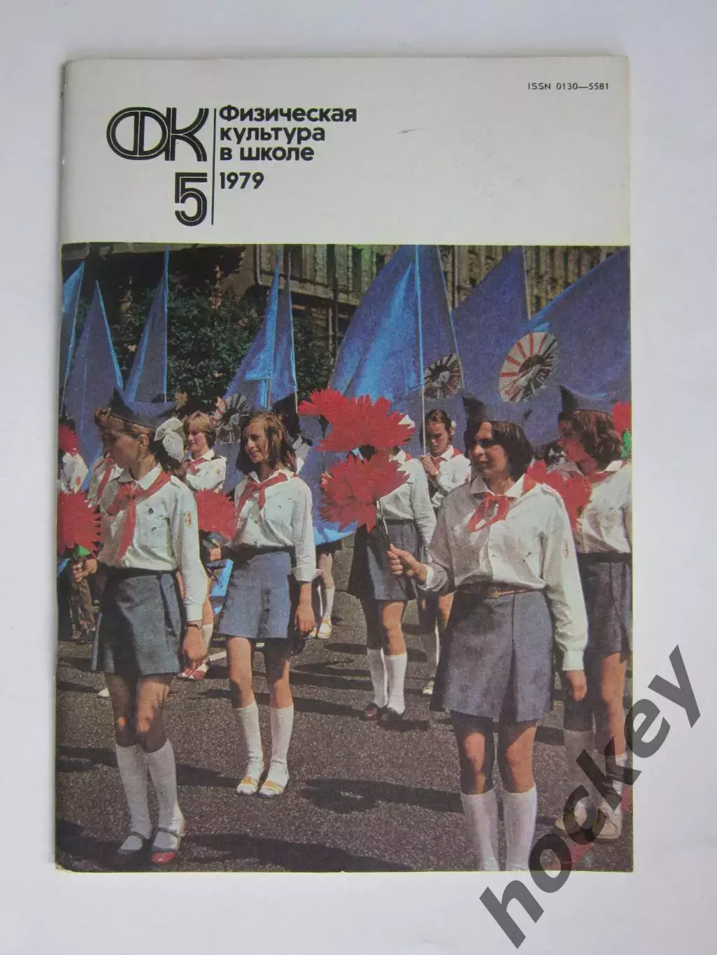 Физическая культура в школе № 5.1979. Ежемесячный методический журнал