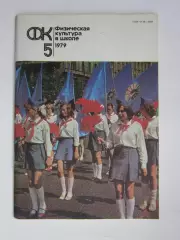 Физическая культура в школе № 5.1979. Ежемесячный методический журнал