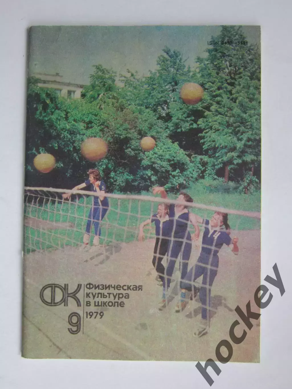 Физическая культура в школе № 9.1979. Ежемесячный методический журнал