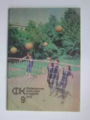 Физическая культура в школе № 9.1979. Ежемесячный методический журнал