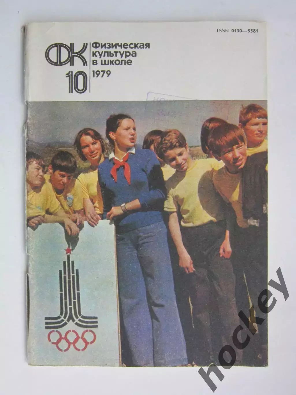 Физическая культура в школе № 10.1979. Ежемесячный методический журнал