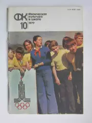 Физическая культура в школе № 10.1979. Ежемесячный методический журнал