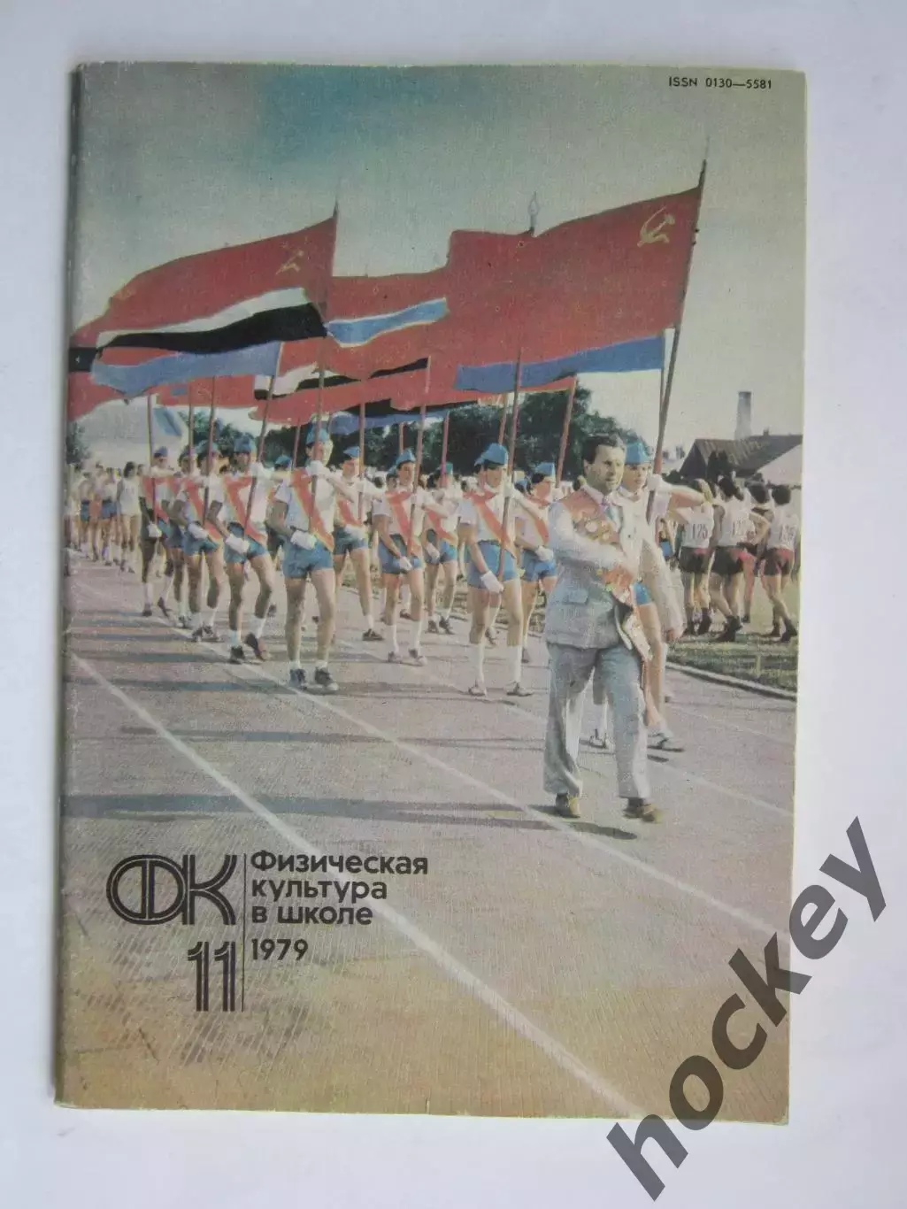 Физическая культура в школе № 11.1979. Ежемесячный методический журнал