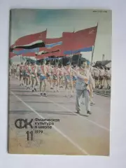 Физическая культура в школе № 11.1979. Ежемесячный методический журнал