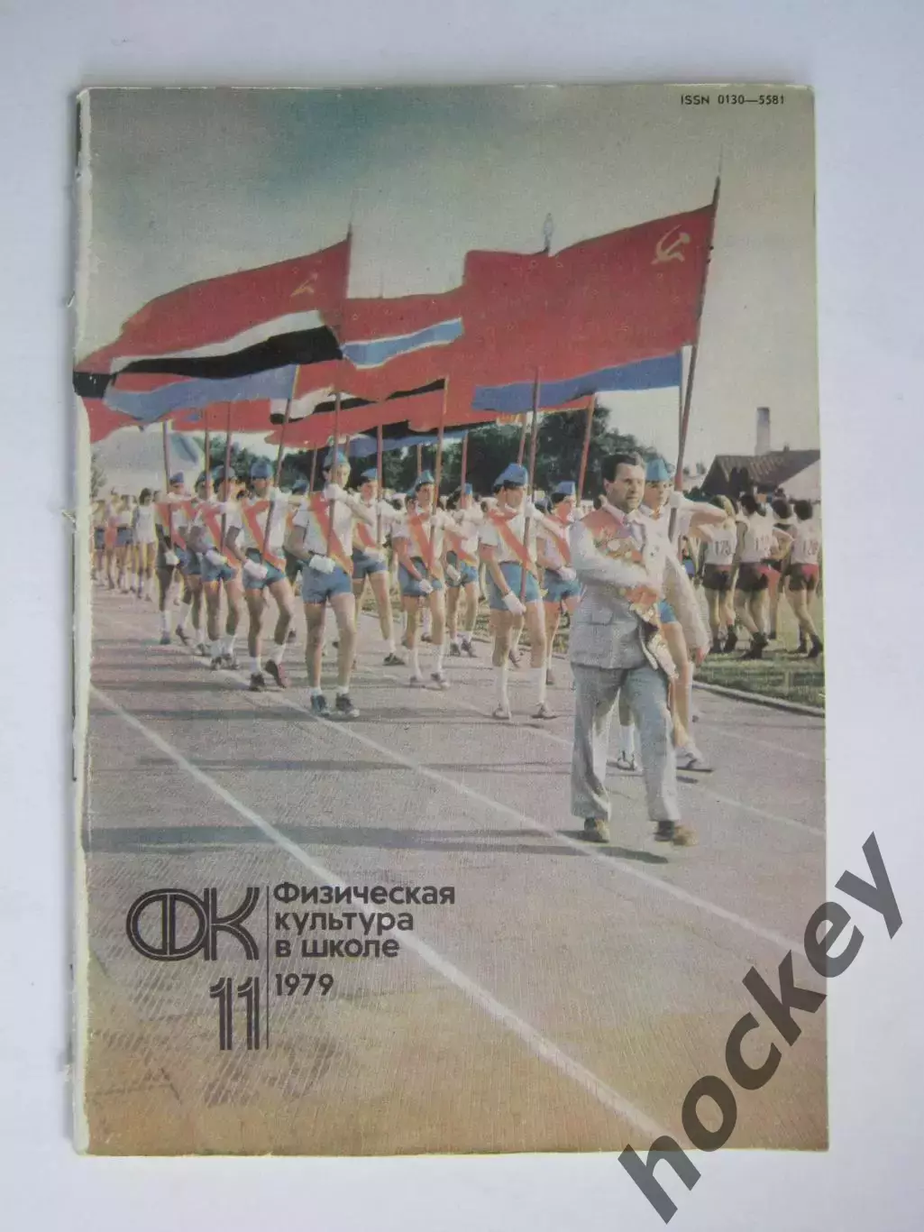 Физическая культура в школе № 11.1979. Ежемесячный методический журнал