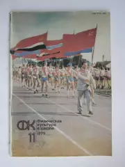 Физическая культура в школе № 11.1979. Ежемесячный методический журнал