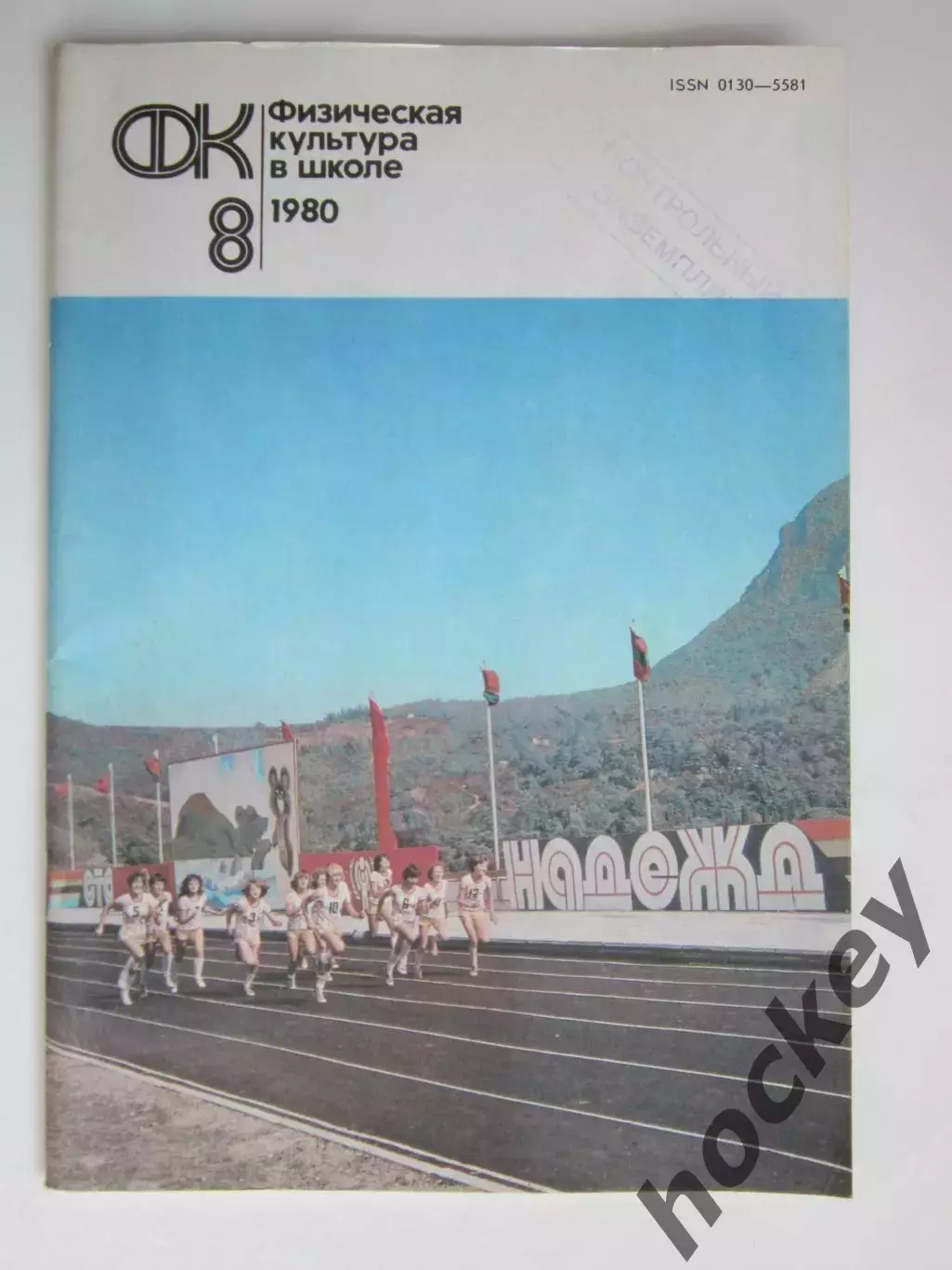 Физическая культура в школе № 8.1980. Ежемесячный методический журнал
