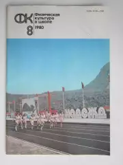 Физическая культура в школе № 8.1980. Ежемесячный методический журнал