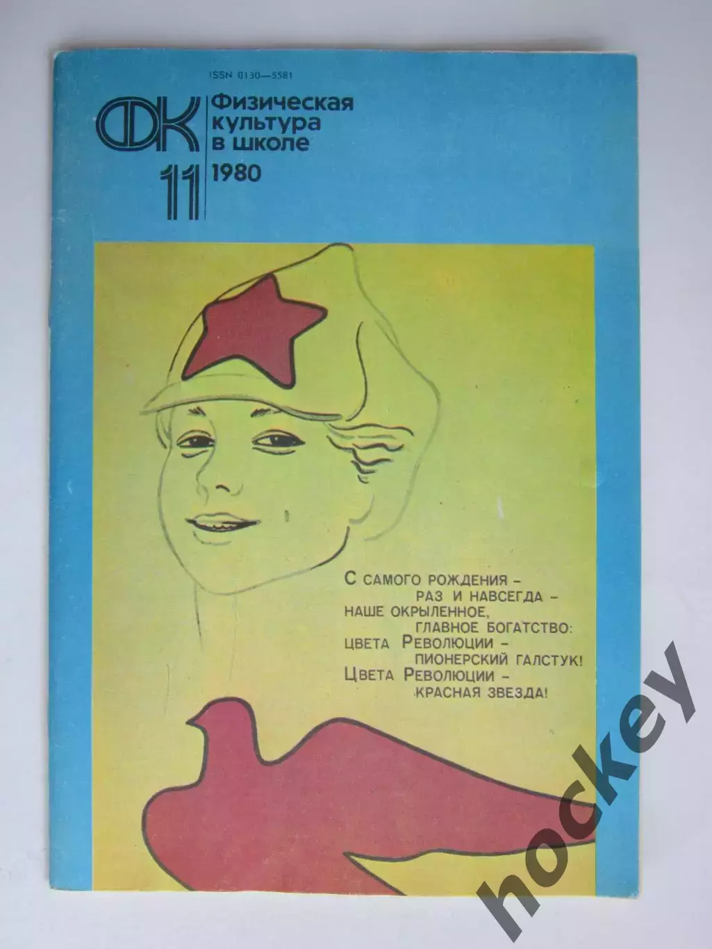 Физическая культура в школе № 11.1980. Ежемесячный методический журнал