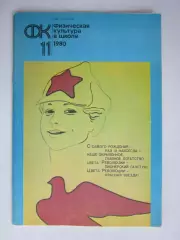 Физическая культура в школе № 11.1980. Ежемесячный методический журнал