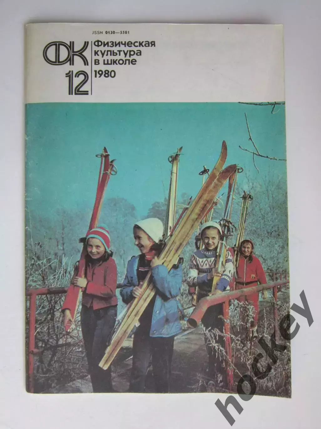 Физическая культура в школе № 12.1980. Ежемесячный методический журнал
