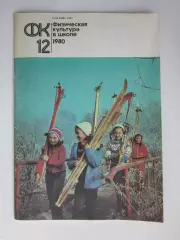 Физическая культура в школе № 12.1980. Ежемесячный методический журнал