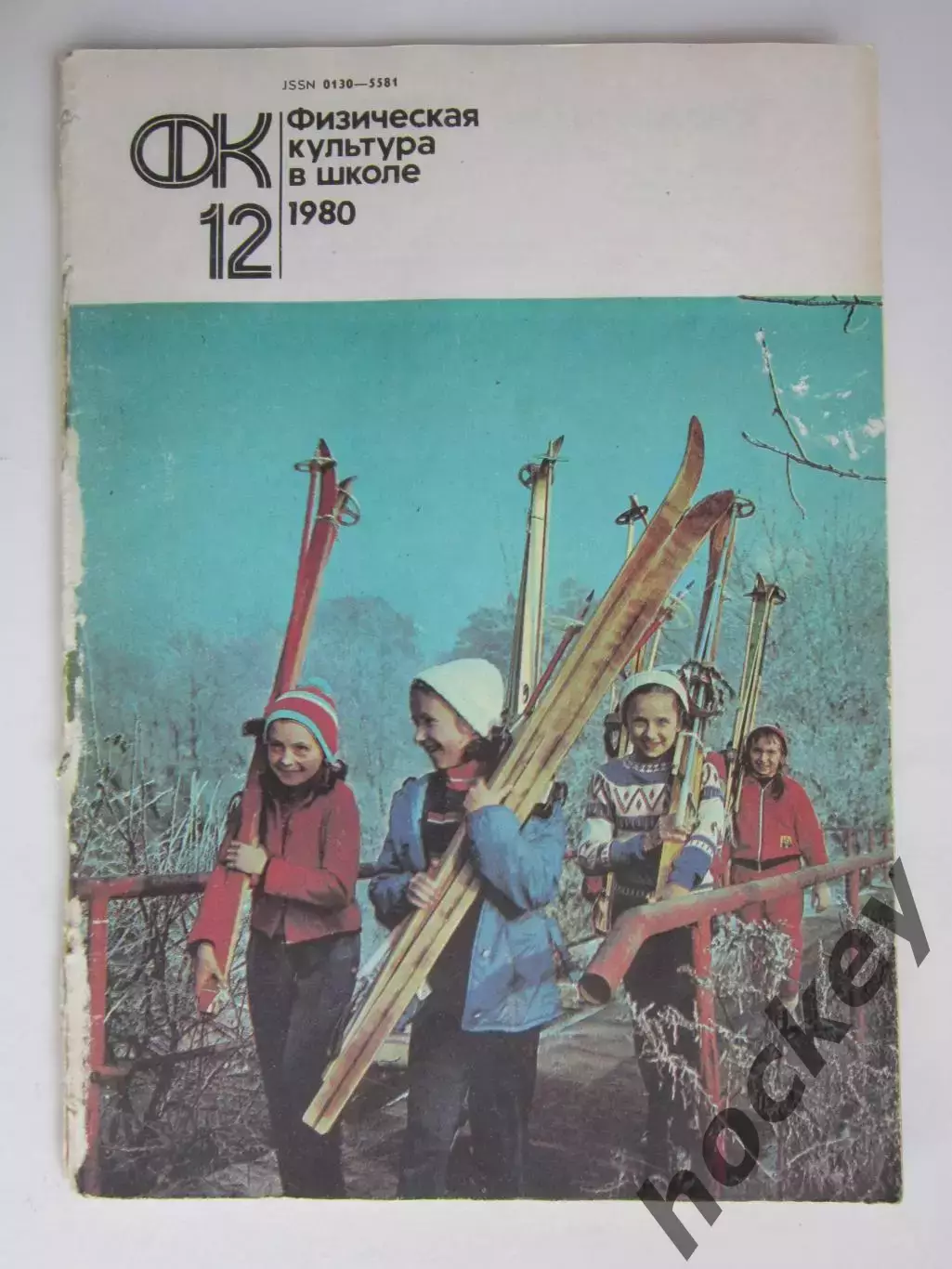 Физическая культура в школе № 12.1980. Ежемесячный методический журнал