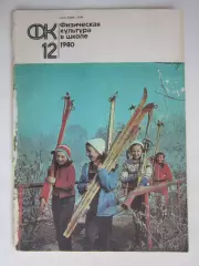 Физическая культура в школе № 12.1980. Ежемесячный методический журнал
