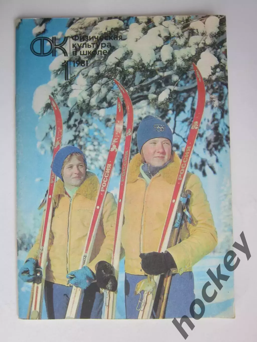 Физическая культура в школе № 1.1981. Ежемесячный методический журнал
