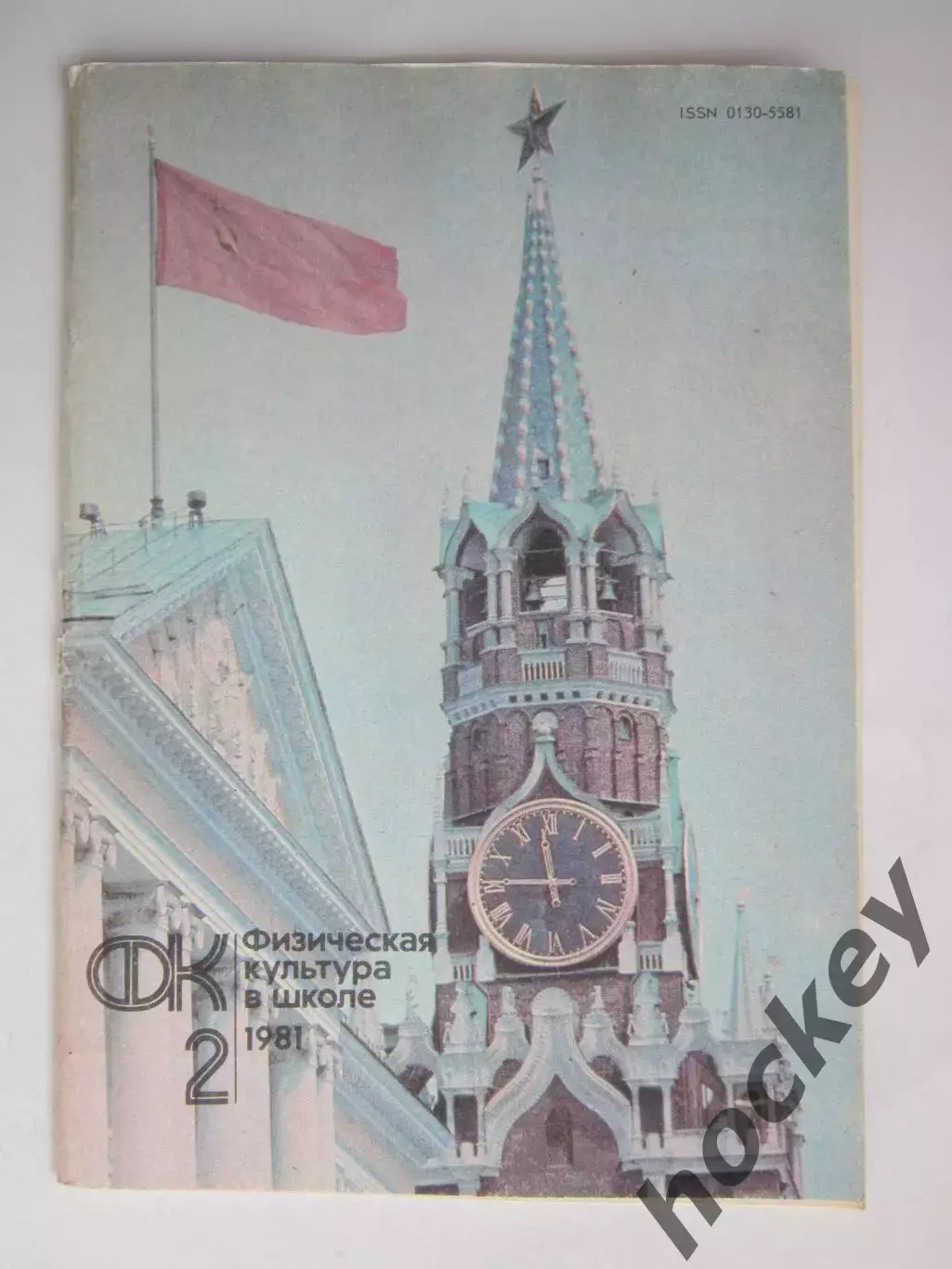 Физическая культура в школе № 2.1981. Ежемесячный методический журнал