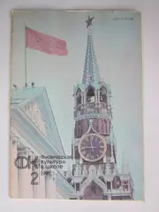 Физическая культура в школе № 2.1981. Ежемесячный методический журнал