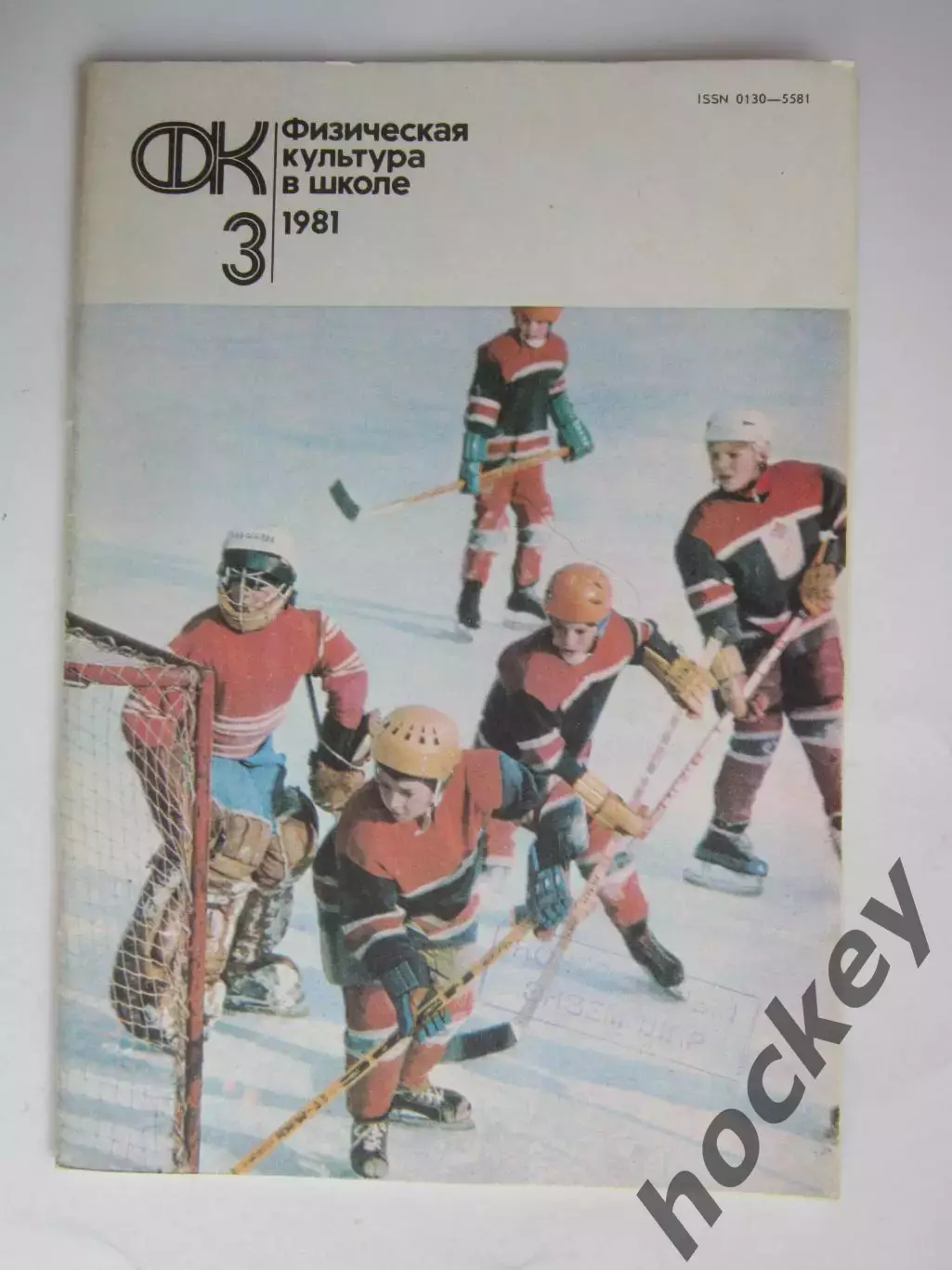 Физическая культура в школе № 3.1981. Ежемесячный методический журнал