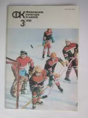 Физическая культура в школе № 3.1981. Ежемесячный методический журнал