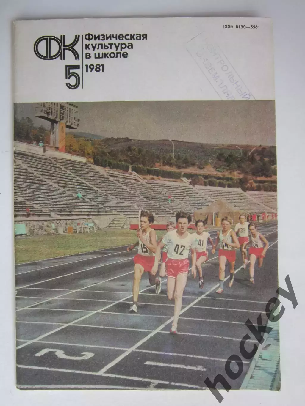 Физическая культура в школе № 5.1981. Ежемесячный методический журнал