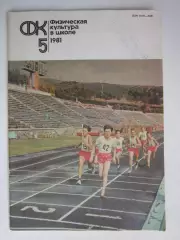 Физическая культура в школе № 5.1981. Ежемесячный методический журнал