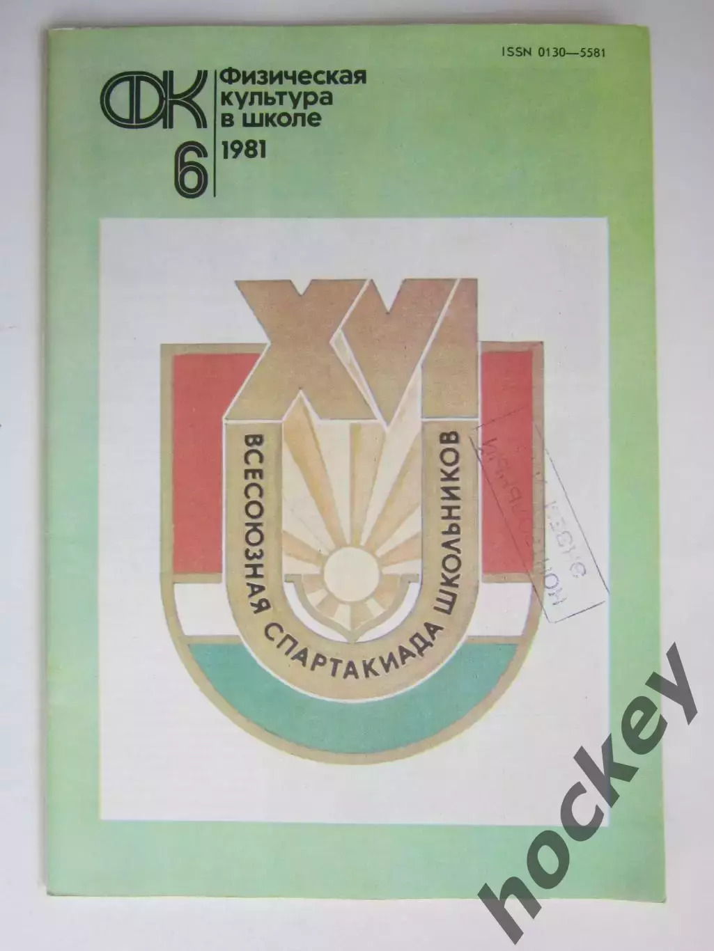 Физическая культура в школе № 6.1981. Ежемесячный методический журнал