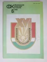 Физическая культура в школе № 6.1981. Ежемесячный методический журнал