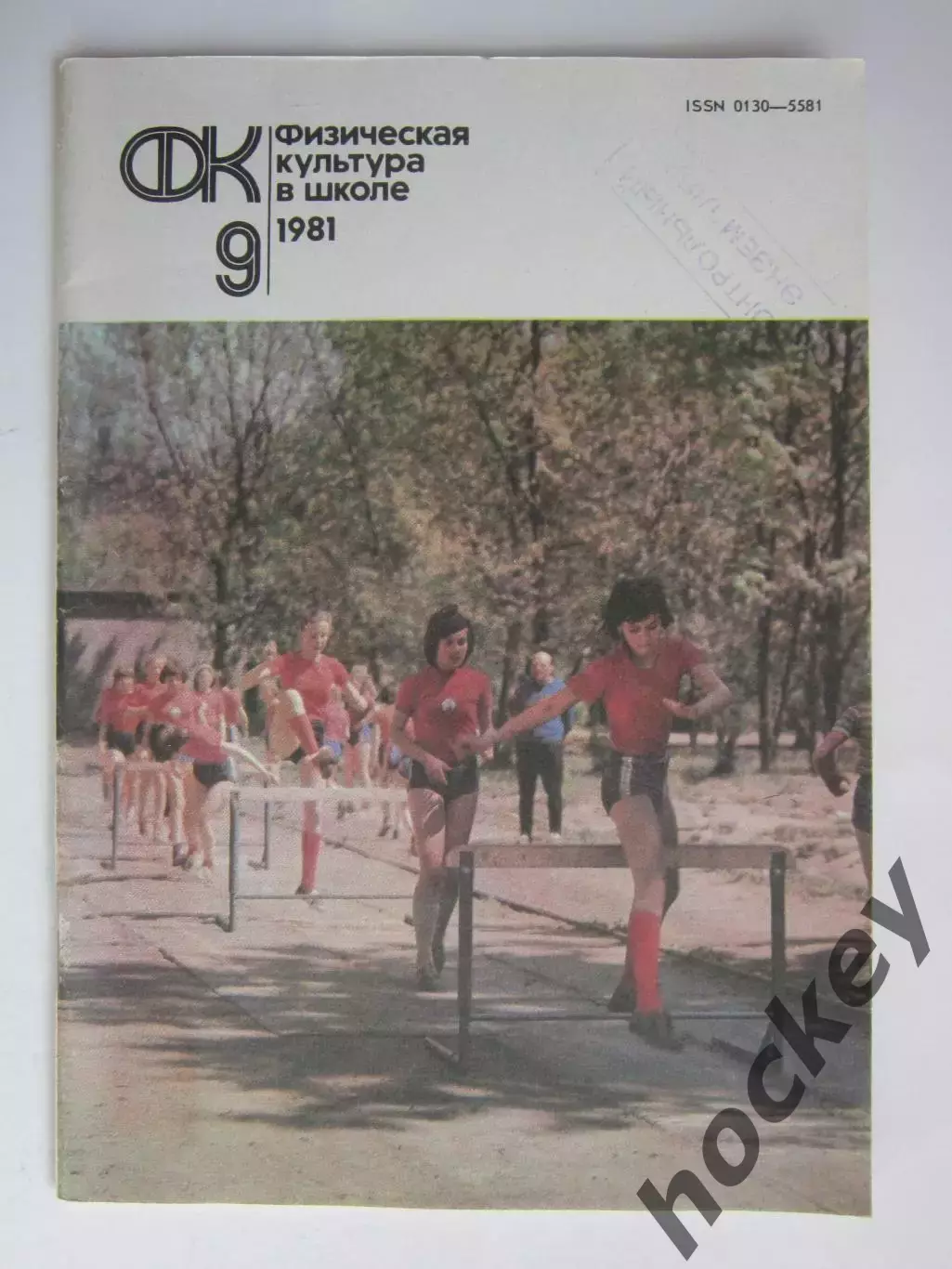 Физическая культура в школе № 9.1981. Ежемесячный методический журнал