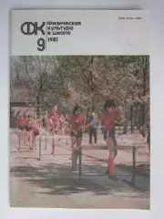 Физическая культура в школе № 9.1981. Ежемесячный методический журнал