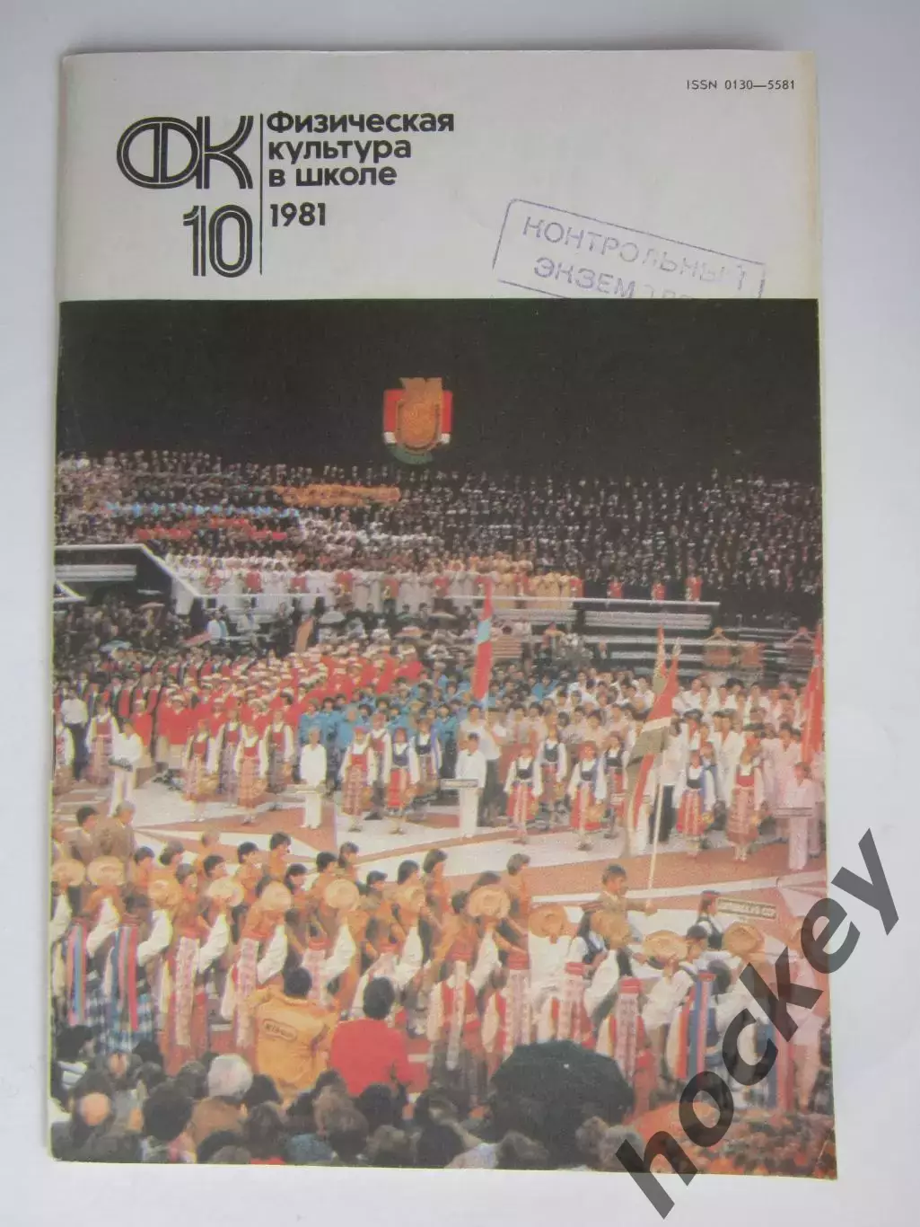 Физическая культура в школе № 10.1981. Ежемесячный методический журнал