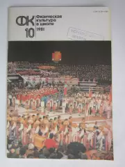 Физическая культура в школе № 10.1981. Ежемесячный методический журнал