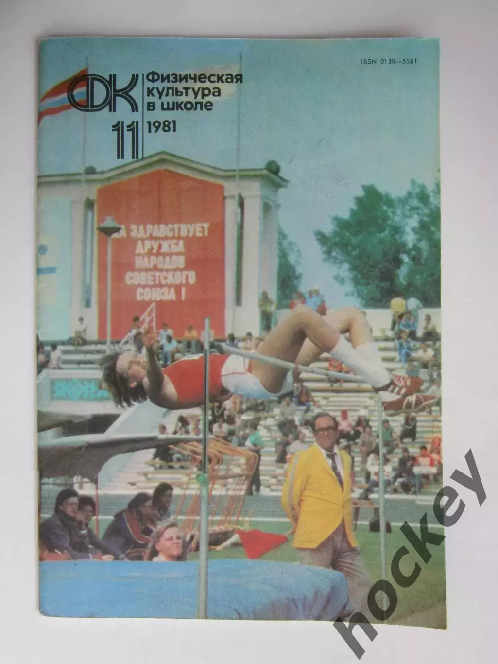 Физическая культура в школе № 11.1981. Ежемесячный методический журнал