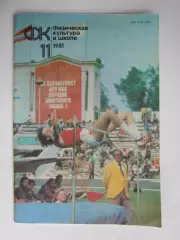 Физическая культура в школе № 11.1981. Ежемесячный методический журнал