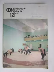 Физическая культура в школе № 12.1981. Ежемесячный методический журнал