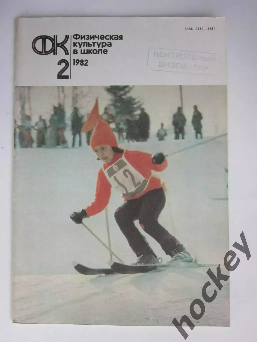 Физическая культура в школе № 2.1982. Ежемесячный методический журнал