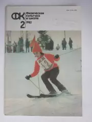 Физическая культура в школе № 2.1982. Ежемесячный методический журнал