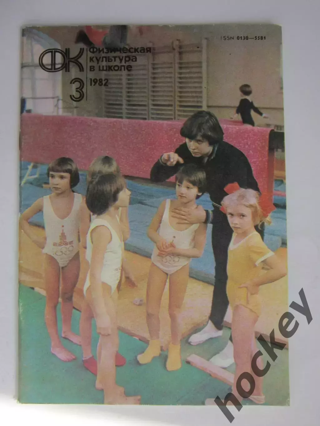 Физическая культура в школе № 3.1982. Ежемесячный методический журнал