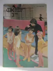 Физическая культура в школе № 3.1982. Ежемесячный методический журнал