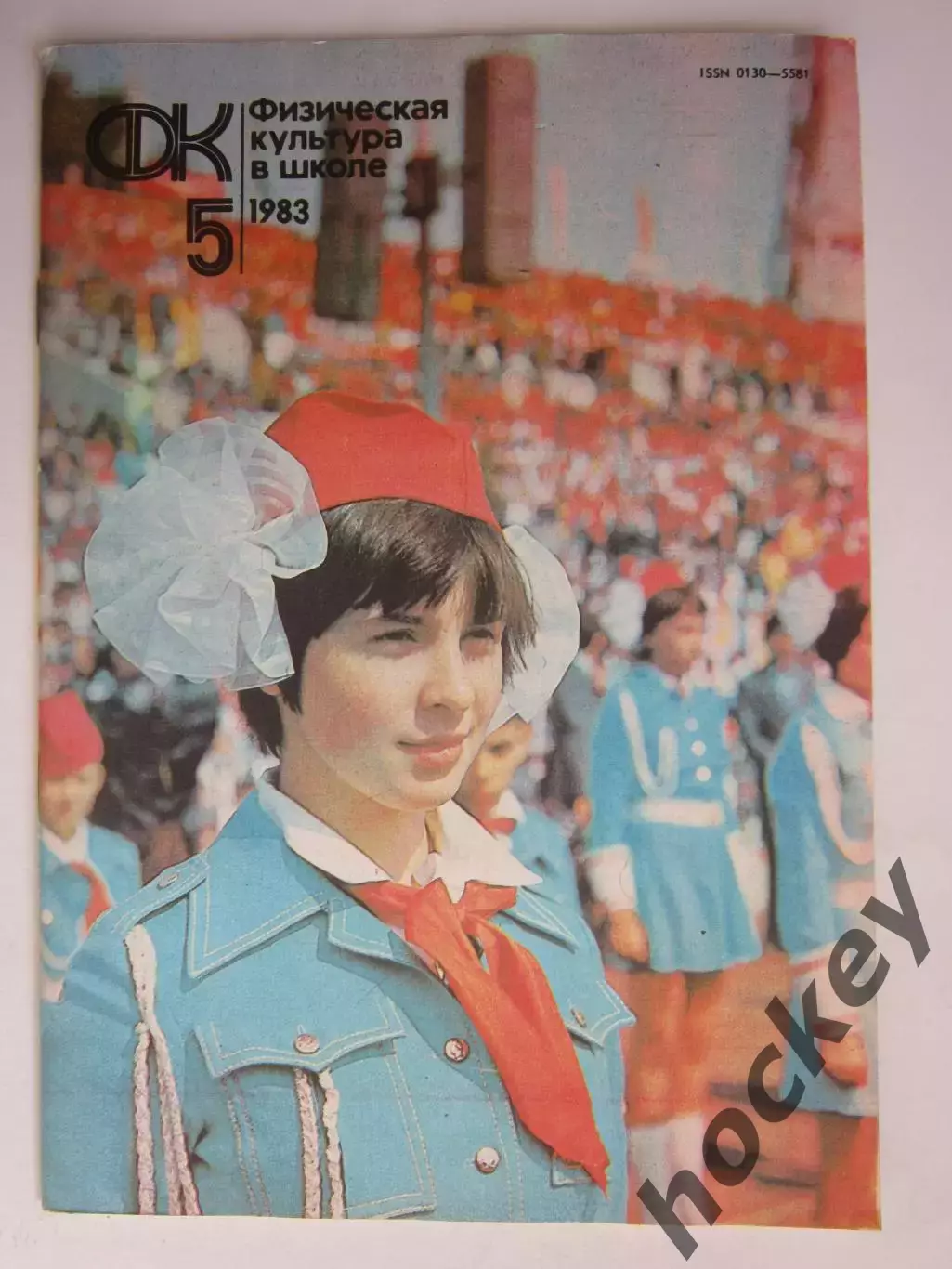 Физическая культура в школе № 5.1983. Ежемесячный методический журнал