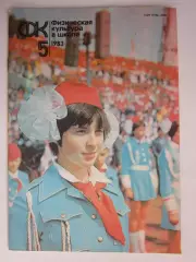 Физическая культура в школе № 5.1983. Ежемесячный методический журнал