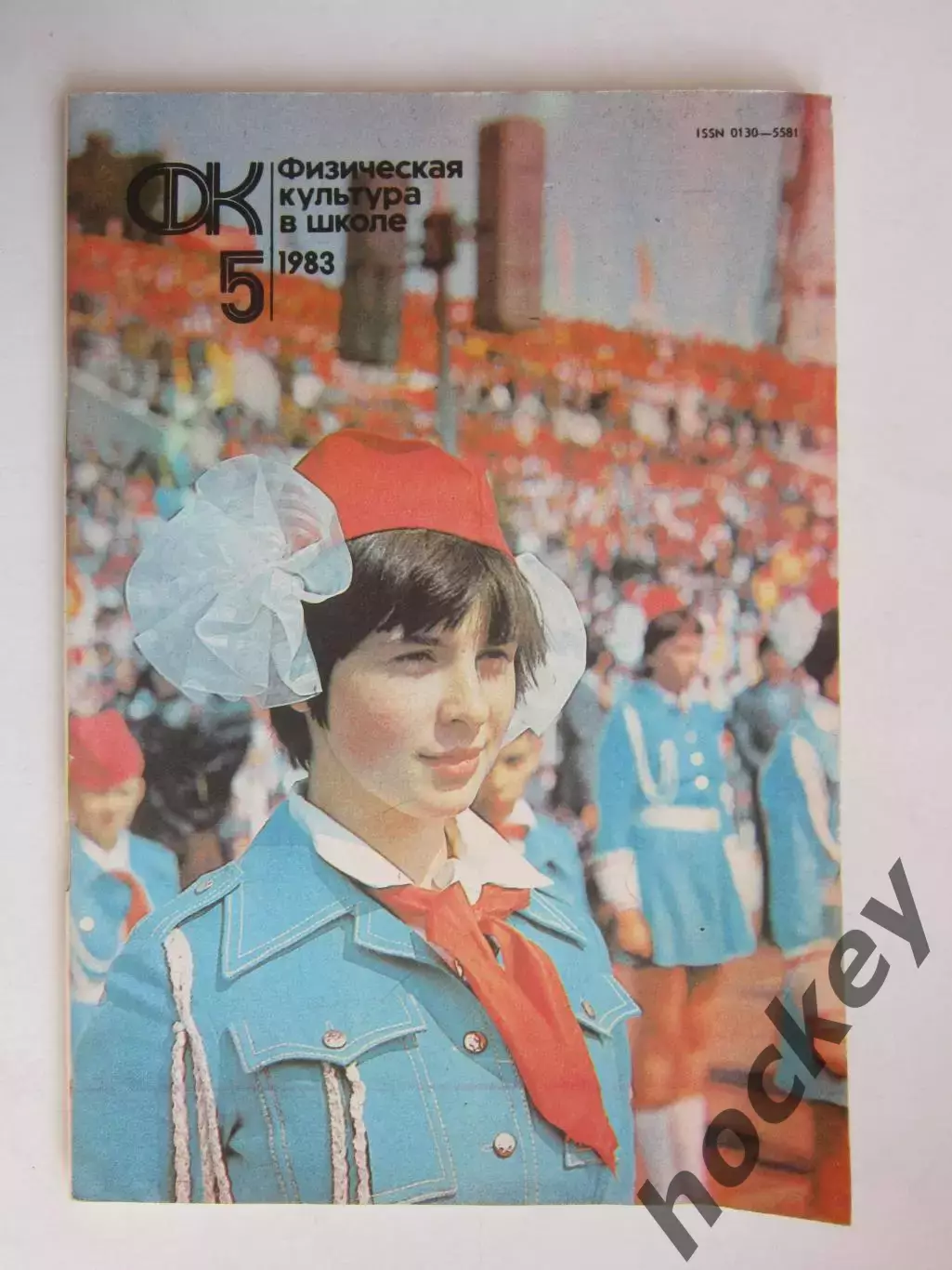 Физическая культура в школе № 5.1983. Ежемесячный методический журнал