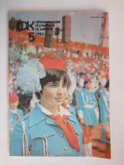 Физическая культура в школе № 5.1983. Ежемесячный методический журнал