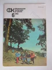 Физическая культура в школе № 6.1983. Ежемесячный методический журнал
