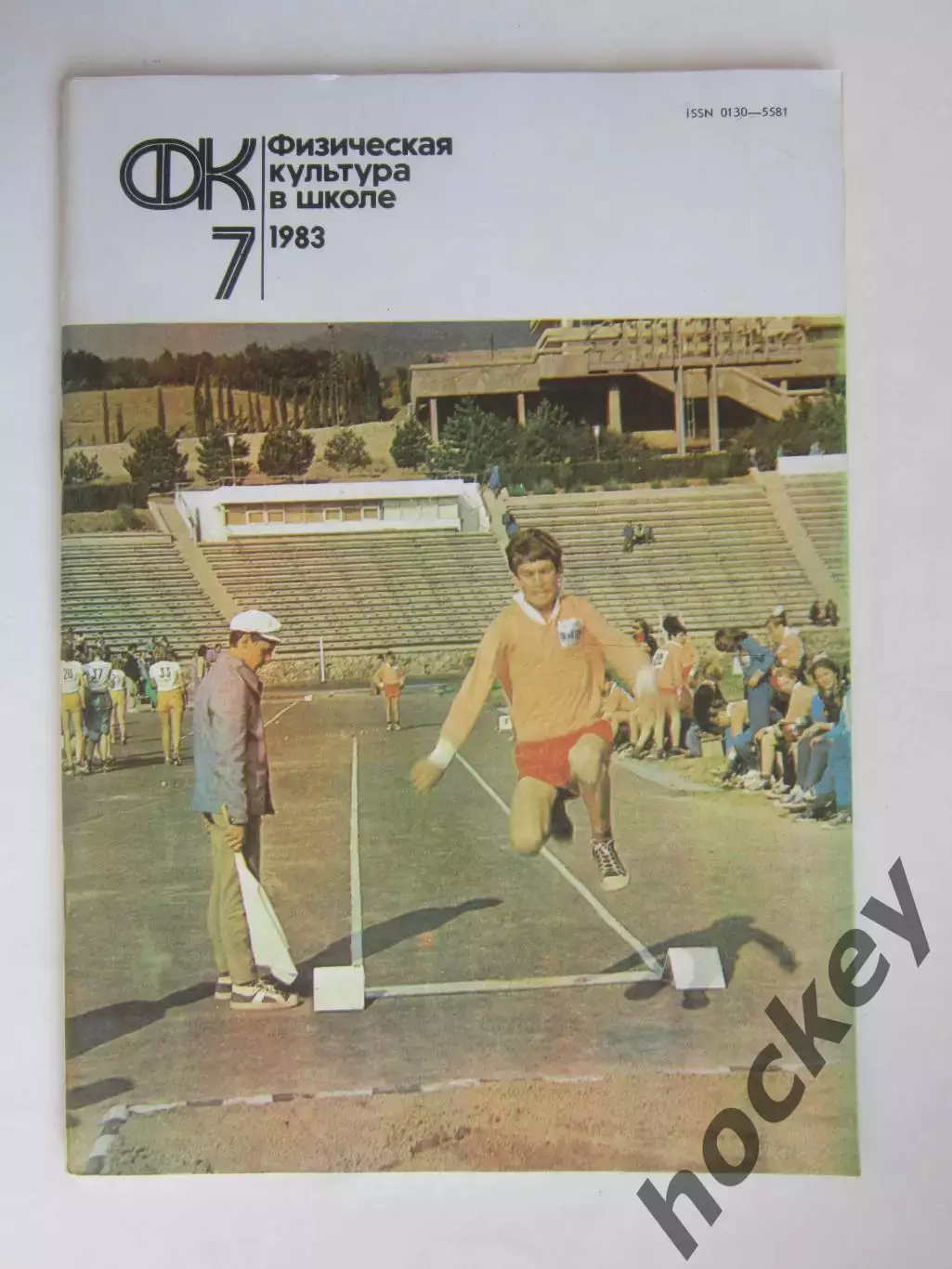 Физическая культура в школе № 7.1983. Ежемесячный методический журнал