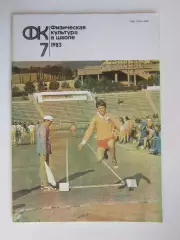 Физическая культура в школе № 7.1983. Ежемесячный методический журнал
